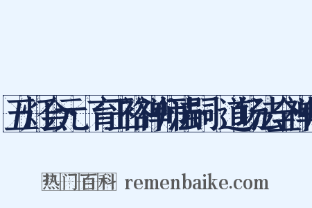 五灯会元·育王裕禅师法嗣·道场法全禅师是什么意思的图片